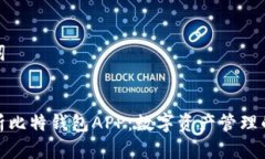 和关键词全面解析比特钱包APP：数字资产管理的