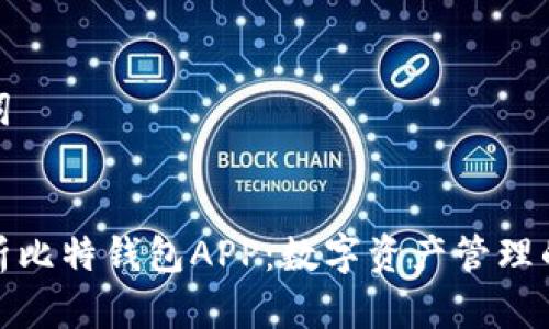 和关键词


全面解析比特钱包APP：数字资产管理的新选择