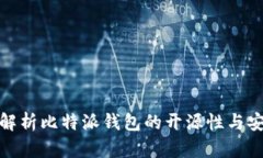 全面解析比特派钱包的开源性与安全性