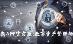 比特派钱包APP官方版：数字资产管理的最佳选择