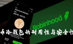 比特币冷钱包的耐用性与安全性探析