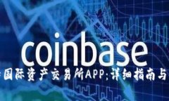 如何下载比特国际资产交易所APP：详细指南与常