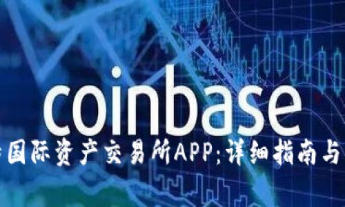如何下载比特国际资产交易所APP：详细指南与常见问题解答