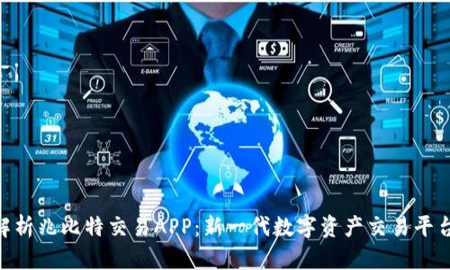 : 深入解析兆比特交易APP：新一代数字资产交易平台的崛起