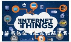 比特派钱包使用教程视频下载指南