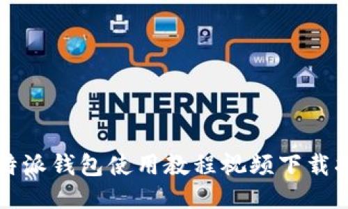 比特派钱包使用教程视频下载指南