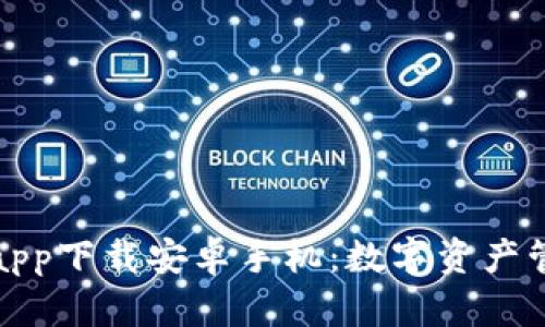 比特派钱包app下载安卓手机：数字资产管理的新选择