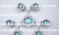 baioti冷钱包开发：利用C语言构建安全数字货币存