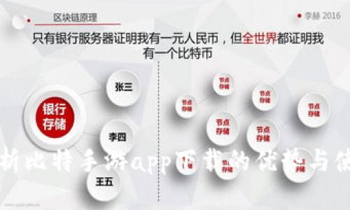 全面解析比特手游app下载的优势与使用指南