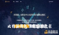 比特派钱包下载安装教程