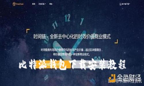 比特派钱包下载安装教程