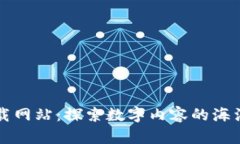 比特下载网站：探索数字内容的海洋与挑战