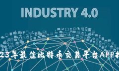 2023年最佳比特币交易平台APP排行