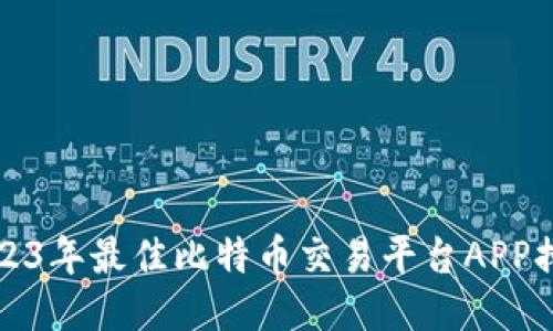 2023年最佳比特币交易平台APP排行