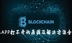比特派APP打不开的原因及解决方法全面解析