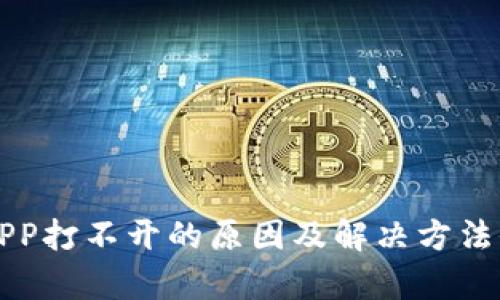 比特派APP打不开的原因及解决方法全面解析