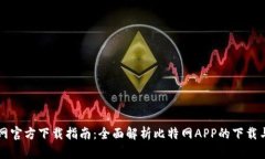 比特网官方下载指南：全面解析比特网APP的下载