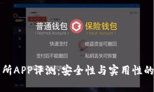 比特交易所APP评测：安全性与实用性的全面分析