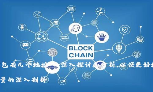 声明：以下内容是对提问“ledger 钱包有几个地址”的深入探讨和分析，以便更好地理解 Ledger 钱包的特性和使用。

Ledger 钱包的地址管理：功能和数量的深入剖析