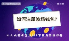 人人比特云算力APP下载与价格详解