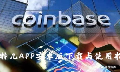 比特儿APP安卓版下载与使用指南