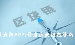 比特股大陆APP：开启区块链投资的新纪元
