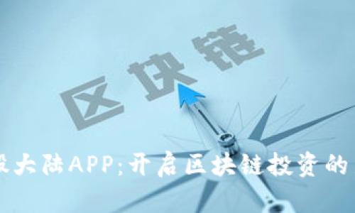 比特股大陆APP：开启区块链投资的新纪元