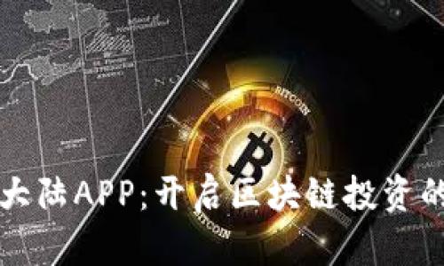 比特股大陆APP：开启区块链投资的新纪元