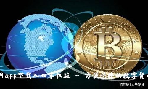 比特网官网app下载入口手机版 - 方便快捷的数字货币交易平台