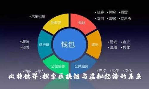 比特世界：探索区块链与虚拟经济的未来