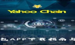 比特派钱包APP下载指南与使用技巧