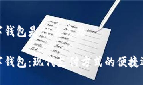 数字钱包是什么意思

数字钱包：现代支付方式的便捷选择