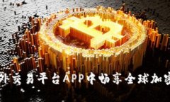 在比特海外交易平台APP中畅享全球加密货币交易