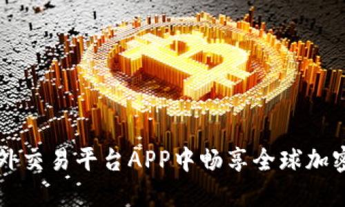 在比特海外交易平台APP中畅享全球加密货币交易