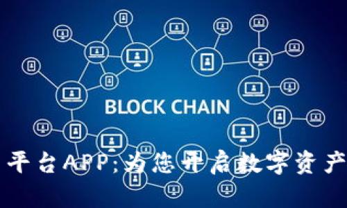 比特世界交易平台APP：为您开启数字资产交易的新篇章