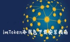 imToken冷钱包下载安装指南