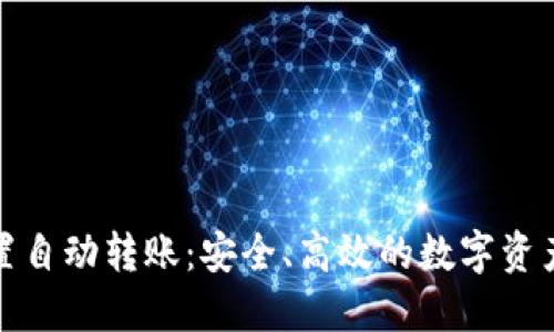 冷钱包设置自动转账：安全、高效的数字资产管理策略