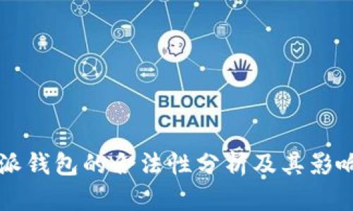 比特派钱包的合法性分析及其影响因素