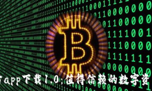   
比特儿官方app下载1.0：值得信赖的数字资产交易平台
