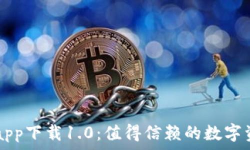   
比特儿官方app下载1.0：值得信赖的数字资产交易平台