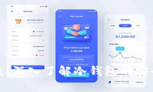 比特币被盗：深入了解冷钱包的安全性与风险
