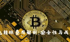 IM冷钱包转账费用解析：安全性与成本的博弈