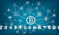 比特官方交易平台手机版下载安装指南