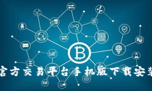 比特官方交易平台手机版下载安装指南