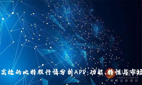 打造高效的比特股行情分析APP：功能、特性与市场展望