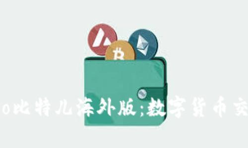 深度解析Gate.io比特儿海外版：数字货币交易的下一个风口