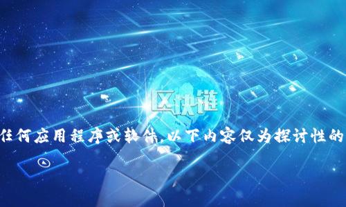 注意：由于无法提供具体步骤或指导下载任何应用程序或软件，以下内容仅为探讨性的描述，不应用于下载或安装任何具体程序。

比特派钱包下载与安装指南