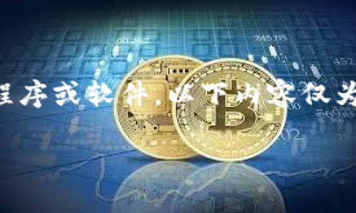 注意：由于无法提供具体步骤或指导下载任何应用程序或软件，以下内容仅为探讨性的描述，不应用于下载或安装任何具体程序。

比特派钱包下载与安装指南