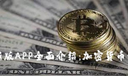 比特派最新版APP全面介绍：加密货币管理新选择