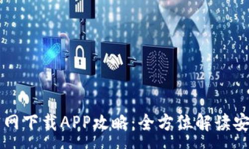 :
比特派官网下载APP攻略：全方位解读安装与使用